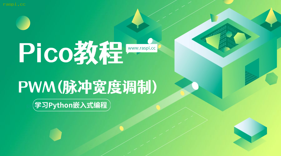 PWM(脉冲宽度调制)