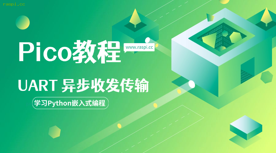 UART(异步收发传输器)